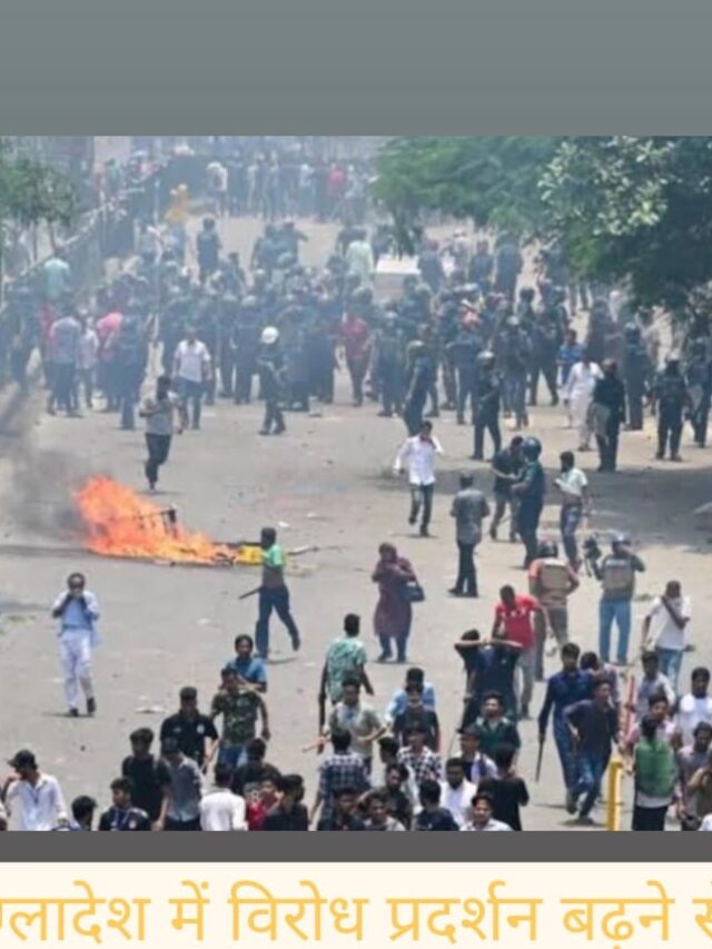 बांग्लादेश में विरोध प्रदर्शन बढ़ने से 3 की मौत