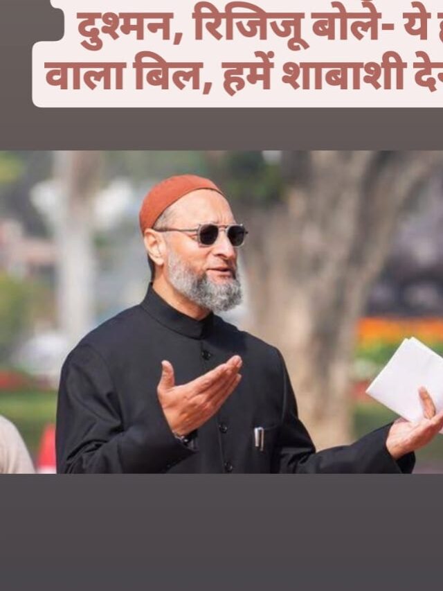 ओवैसी ने बताया- मुसलमानों का दुश्मन, रिजिजू बोले- ये हक देने वाला बिल, हमें शाबाशी देनी चाहिए