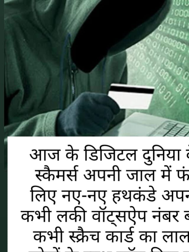 SC@M ..!! आज के डिजिटल दुनिया के दौर में स्कैमर्स अपनी जाल में फंसाने के लिए नए-नए हथकंडे अपना रहे हैं.